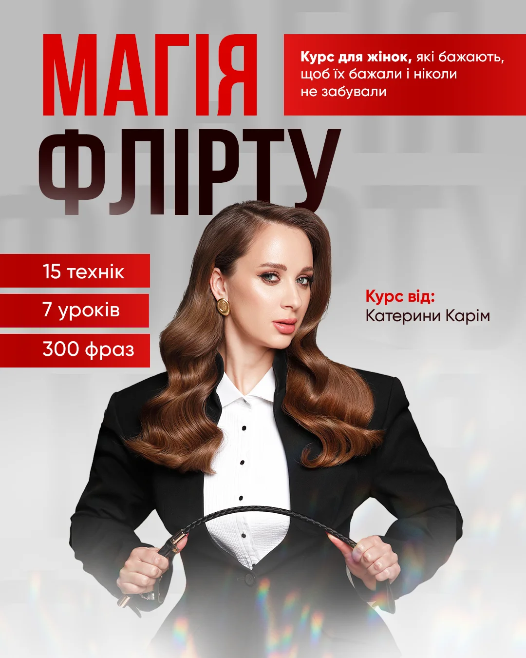 Курс Магія Флірту