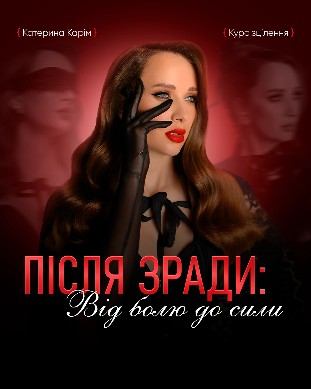 Курс Після Зради